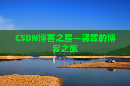 CSDN博客之星—郭霖的博客之旅